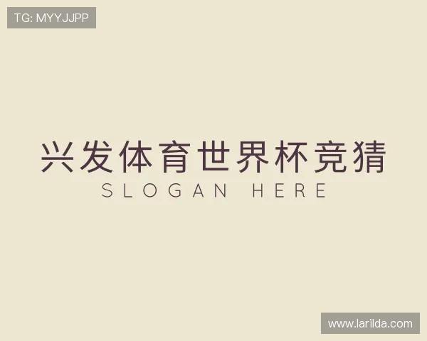 解读兴发体育世界杯竞猜